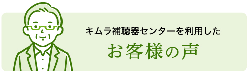 お客様の声