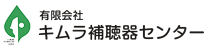 キムラ補聴器センター