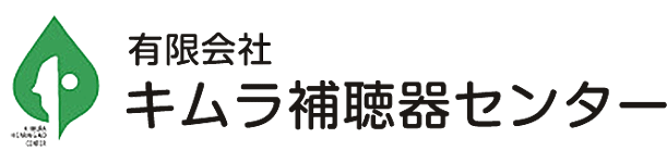 キムラ補聴器センター