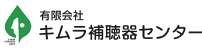 キムラ補聴器センター