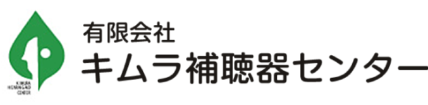 キムラ補聴器センター